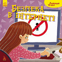 Книжка B5 "Кенгуру.Найкращий вибір. Безпека в інтернеті " (укр.)/Ранок/