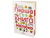 Книжка A4 "Перша книга малюка" №2538/3108(укр.)/Талант/(10)