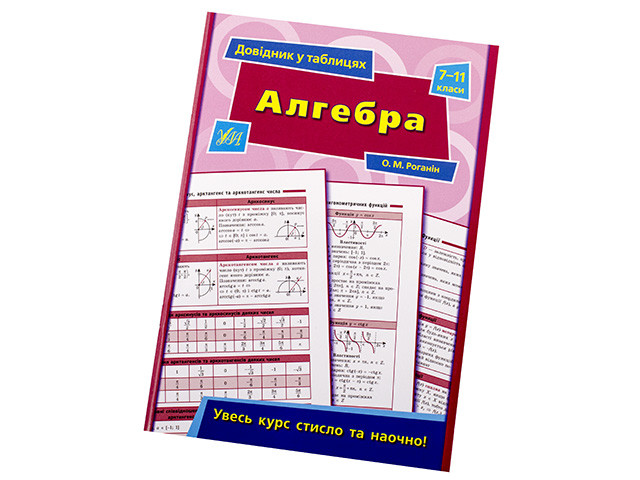 Книжка A5 "Довідник у таблицях. Алгебра" 7-11кл. /УЛА/(30)