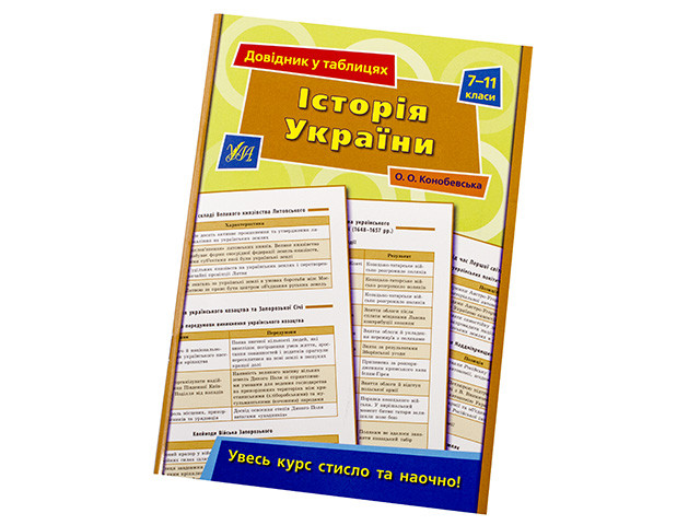 Книжка A5 "Довідник у таблицях. Історія України" 7-11кл. /УЛА/