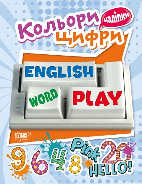 Книжка А5 "Playing English.Кольори та цифри" з наліпками №5788/Видавництво Торсінг/(30)