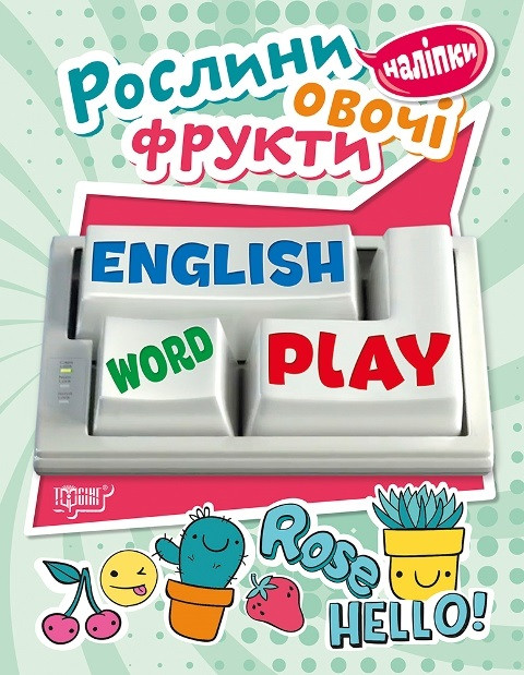 Книжка А5 "Playing English.Рослини,овочі,фрукти" з наліпками №5740/Видавництво Торсінг/(30)