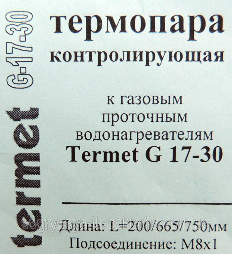 Термопара 220/665/750/6,3 мм М8*1 (б.ф.у, Україна) колонок газових Termet G 17-30, арт. 02538, к.з. 1447/1