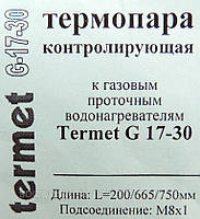 Термопара 220/665/750/6,3 мм М8*1 (б.ф.у, Україна) колонок газових Termet G 17-30, арт. 02538, к.з. 1447/1