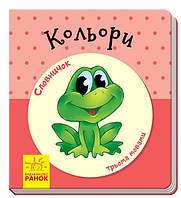 Книжка B7 "Словничок у малюнках: Кольори"(укр.)/Ранок/(10)