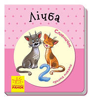 Книжка B7 "Словничок у малюнках: Лічба"(укр.)/Ранок/(10)