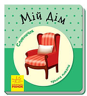 Книжка B7 "Словничок у малюнках: Мій дім"(укр.)/Ранок/(10)