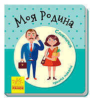 Книжка B7 "Словничок у малюнках: Моя родина"(укр.)/Ранок/(10)