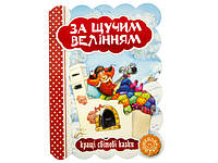 Книжка A5 "За щучим велінням.Кращі укр. та світові казки"(укр.)/Школа/