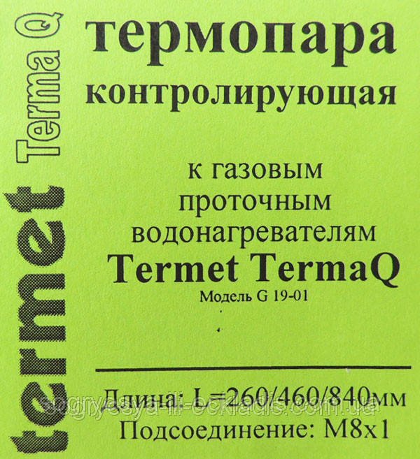 Термопара 260/460/840/6,3 мм М8*1 (б.ф.у, Україна) Termet Termo Q G-19-01 NEW, арт. 02568, к.з. 1447/3