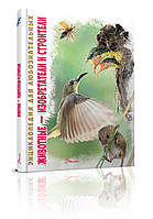 Енциклопедія для допит. A5 "Тварини-винахідники і будівельники" (укр.)№3153/Талант/(10)