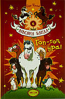 Книжка A5 "Вівсяна банда Гоп-Гоп,Ура!."кн.6 С.Кольб тв.обкл. (укр.)/Школа/(10)