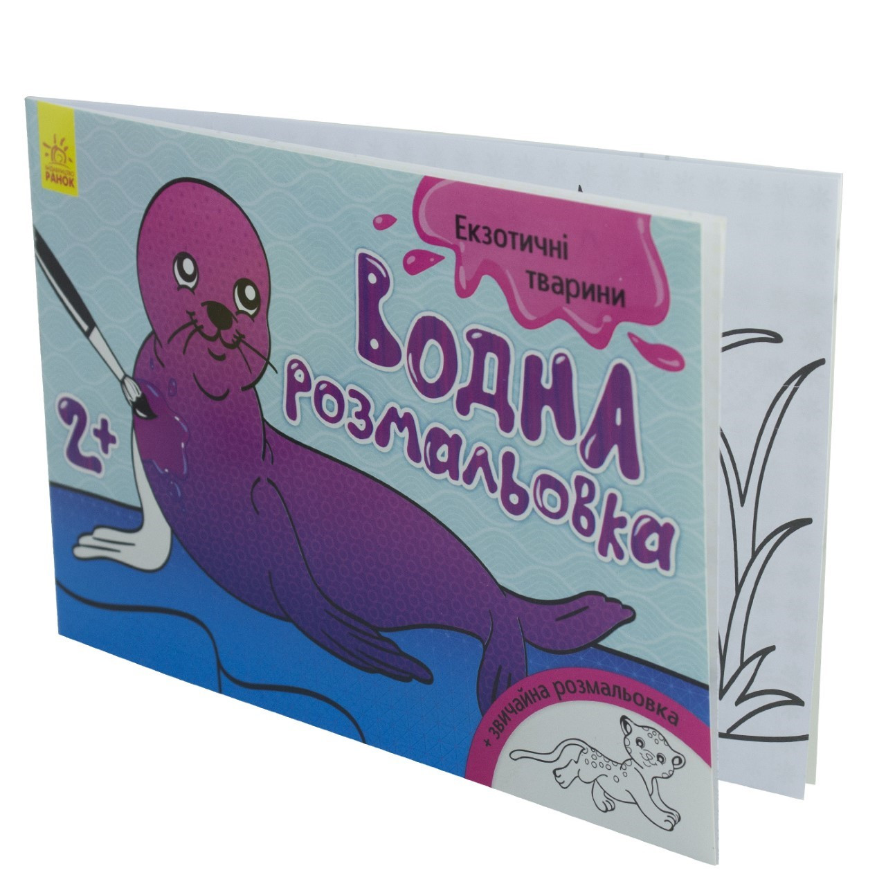 Книжка A5 "Водяна розмальовка. Екзотичні тварини" /Ранок/(20)