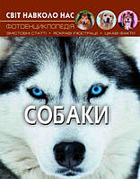 Книжка A4 "Світ навколо нас. Собаки" №7488 тв. обкл./Кристал Бук/(10)