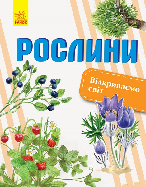 Книжка A4 "Відкриваємо світ: Рослини"(укр.)/Ранок/(10)