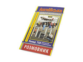 Книжка А6 "Розмовник в малюнках англ. мова" 750слів,м`яка обкл. №3447/Арій/(50)