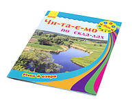 Книжка A5 "Моя Україна. Читаємо по складах: Річки та озера" (укр.)/Ранок/(20)