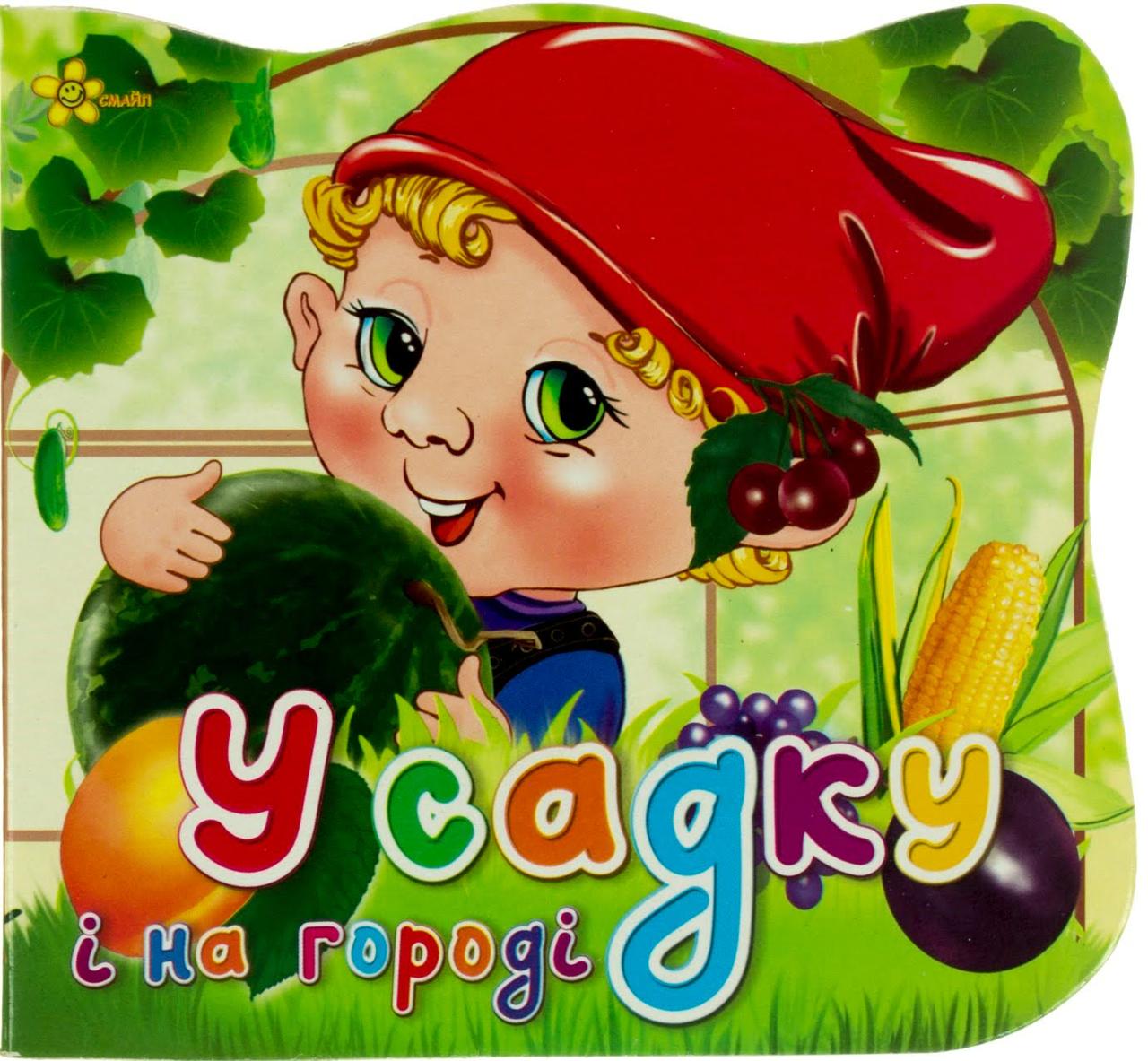 Книжка B6 "Ерудит. У садку і на городі"