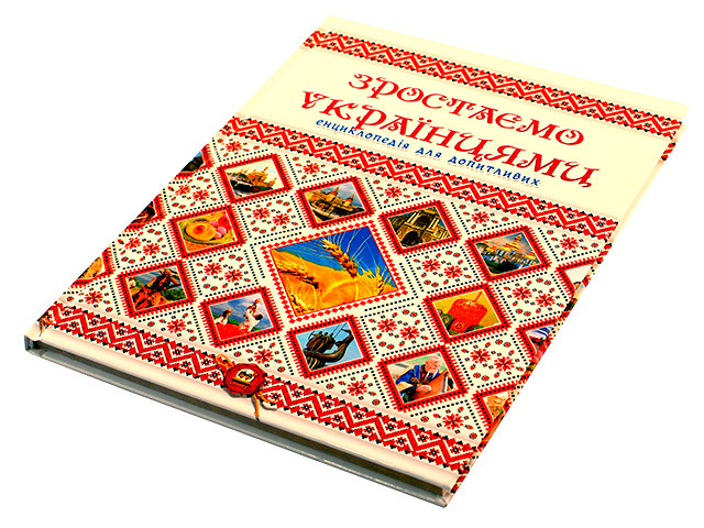 Енциклопедія для допит. A5 "Зростаємо українцями" (укр.)/Талант/(10)