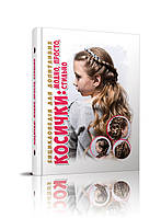 Енциклопедія для допит. A5 "Косички: модно,стильно,просто"(укр.)/Талант/(10)