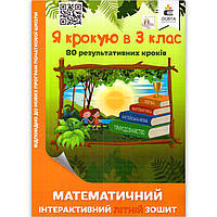 Я крокую в 3 клас Математичний інтерактивний літній зошит Авт: Ричко О. Вид: Освіта