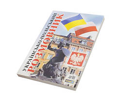 Книжка A6 "Розмовник укр.-польськ." №9943/Арій/(30)