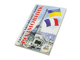 Книжка B6 "Розмовник укр.-франц." м`яка обкл. №9929/Арій/(40)