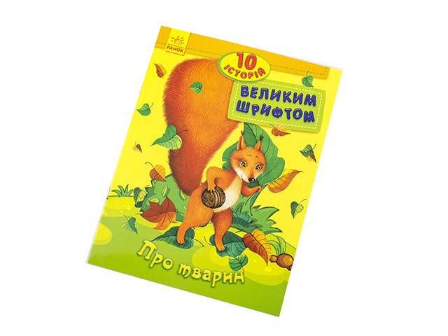 Книжка A4 "10 історій великим шрифтом: Про тварин" №2626(укр.)/Ранок/(20)