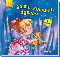 Книжка B5 "Пісні Матінки Гуски. Великі : Де ти,котику,бував?"(укр.)/Ранок/(30)