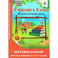 Я крокую в 2 клас Математичний інтерактивний літній зошит Авт: Чернецька О. Вид: Освіта