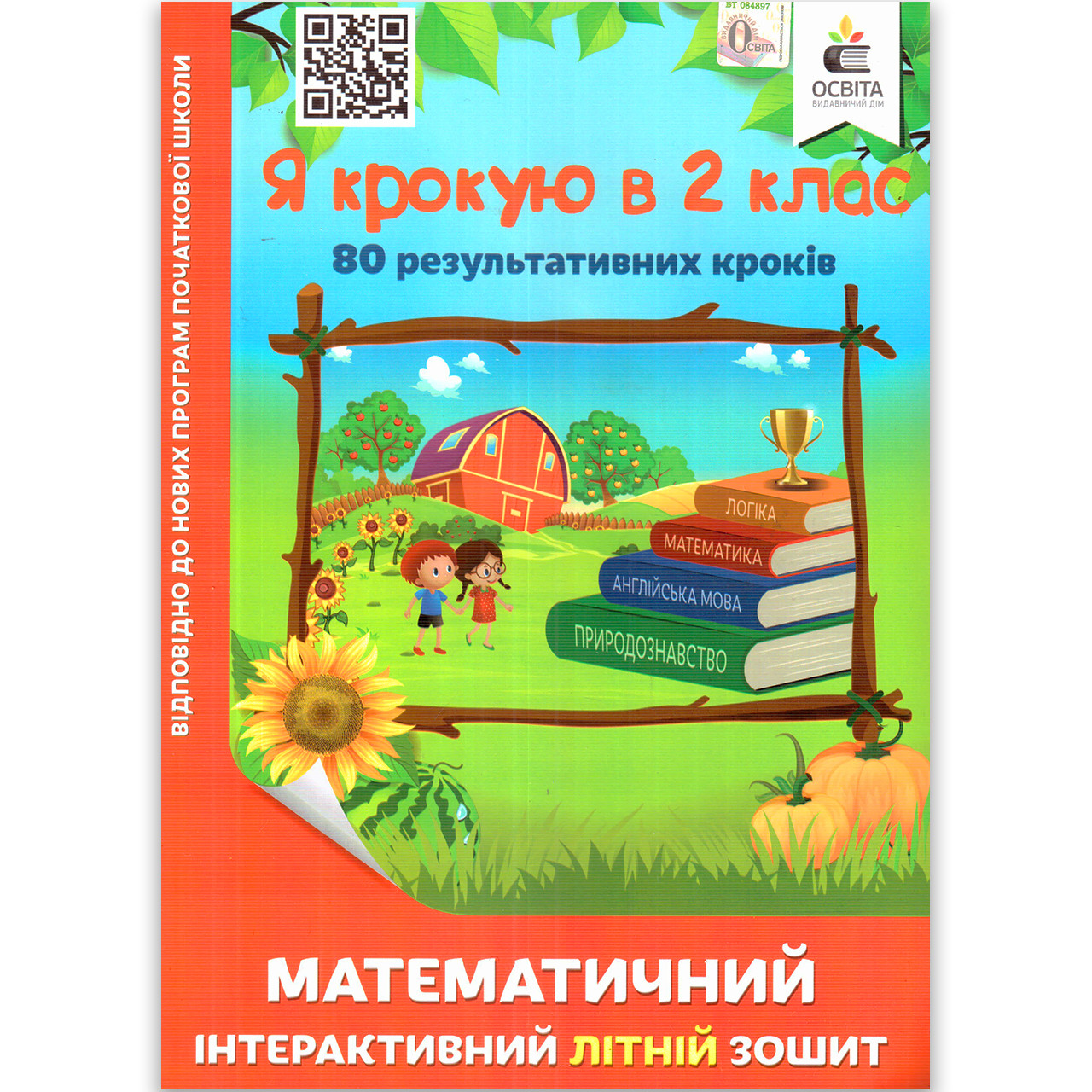 Я крокую в 2 клас Математичний інтерактивний літній зошит Авт: Чернецька О. Вид: Освіта