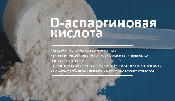 D-аспарагінова. Короткі відомості.