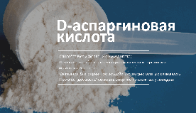 D-аспарагінова. Короткі відомості.