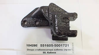 Опора стабілізатор кабіни (пр-во МАЗ) 551605-5001721