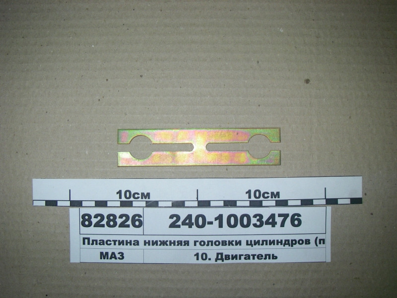 Нижня Пластина головки циліндрів (вир-во ЯМЗ) 240-1003476
