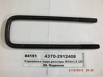 Стрем'янка задн.ресори М16х1,5 (295мм) (Автомат) 4370-2912408
