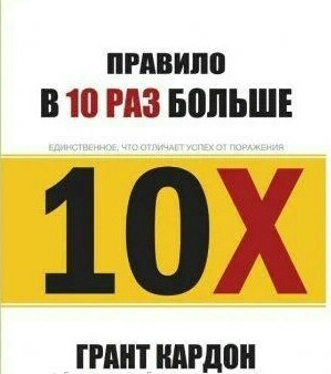 Правило вдесятеро більше. Грант Кардон