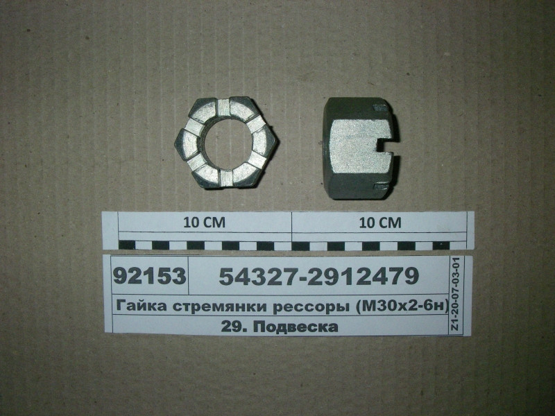 Гайка стремянки ресори задн. (М30х2-6н) (пр-во МАЗ) 54327-2912479, фото 1