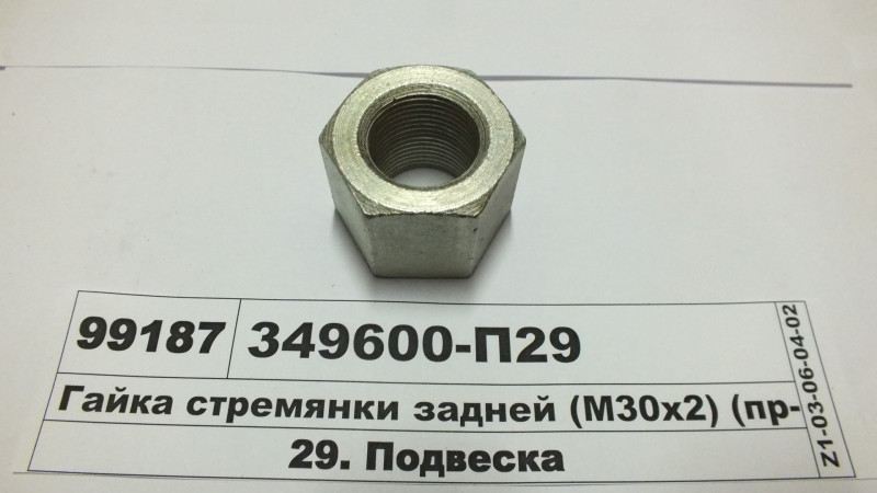 Гайка стремянки задньої (М30х2) (пр-во МАЗ) 349600-П29, фото 1