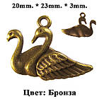 Підвіска Кулон Лебеді 20*23*3 мм, Вушко 2,5 мм, Метал, Колір Бронза, Прикраса, Рукоділя, Фурнітура, фото 4