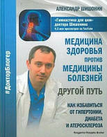 Медицина здоровья против медицины болезней. Гимнастика для шеи. Шишонин