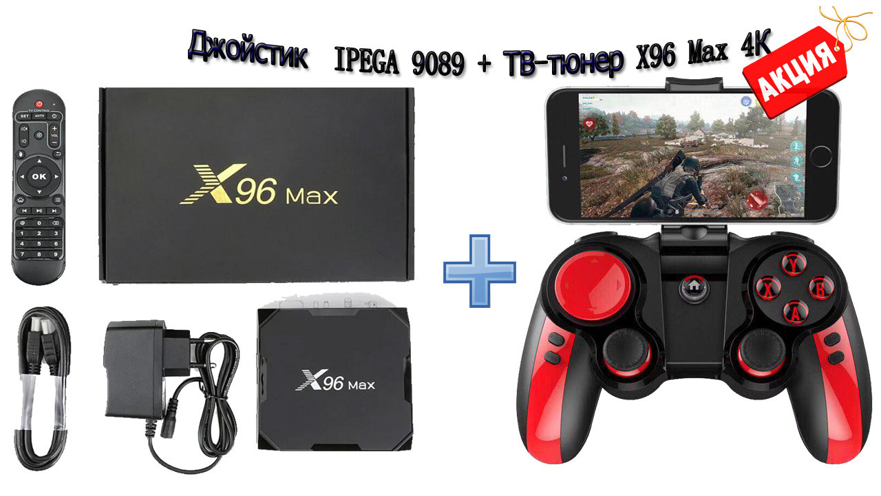 Джойстик IPEGA 9089 + ТВ-тюнер X96 Max 4К (2/16 Gb) 4 ЯДРА Android 13.0.1