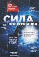 Сила подсознания, или Как изменить жизнь за 4 недели. Джо Диспенза