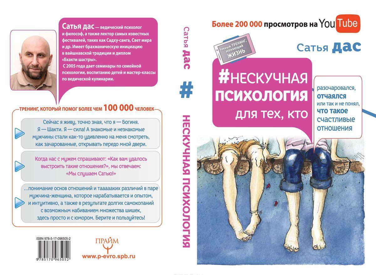 #Ненудна психологія. Сатья Дас.