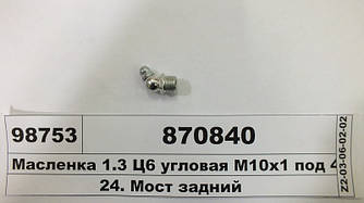 Маслянка М10х1 кут 45 ГОСТ 19853-74 (DIN 71412) (ТМ S. I. L. A.) 870840