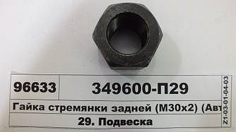 Гайка М30х2 драбини задній (вир-во Автомат) 349600-П29