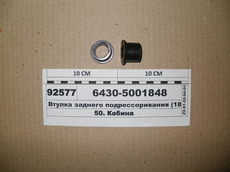Втулка заднього підресорювання (18х25) (вир-во Білорусь) 6430-5001848
