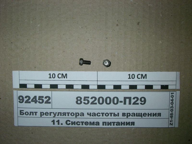 Болт регулятора частоти обертання 852000-П29
