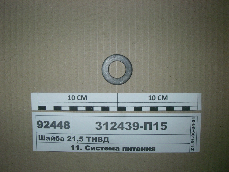 Шайба 21,5 ТНВД 312439-П15