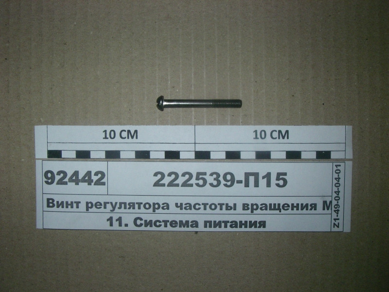 Гвинт регулятора частоти обертання М6х50 222539-П15